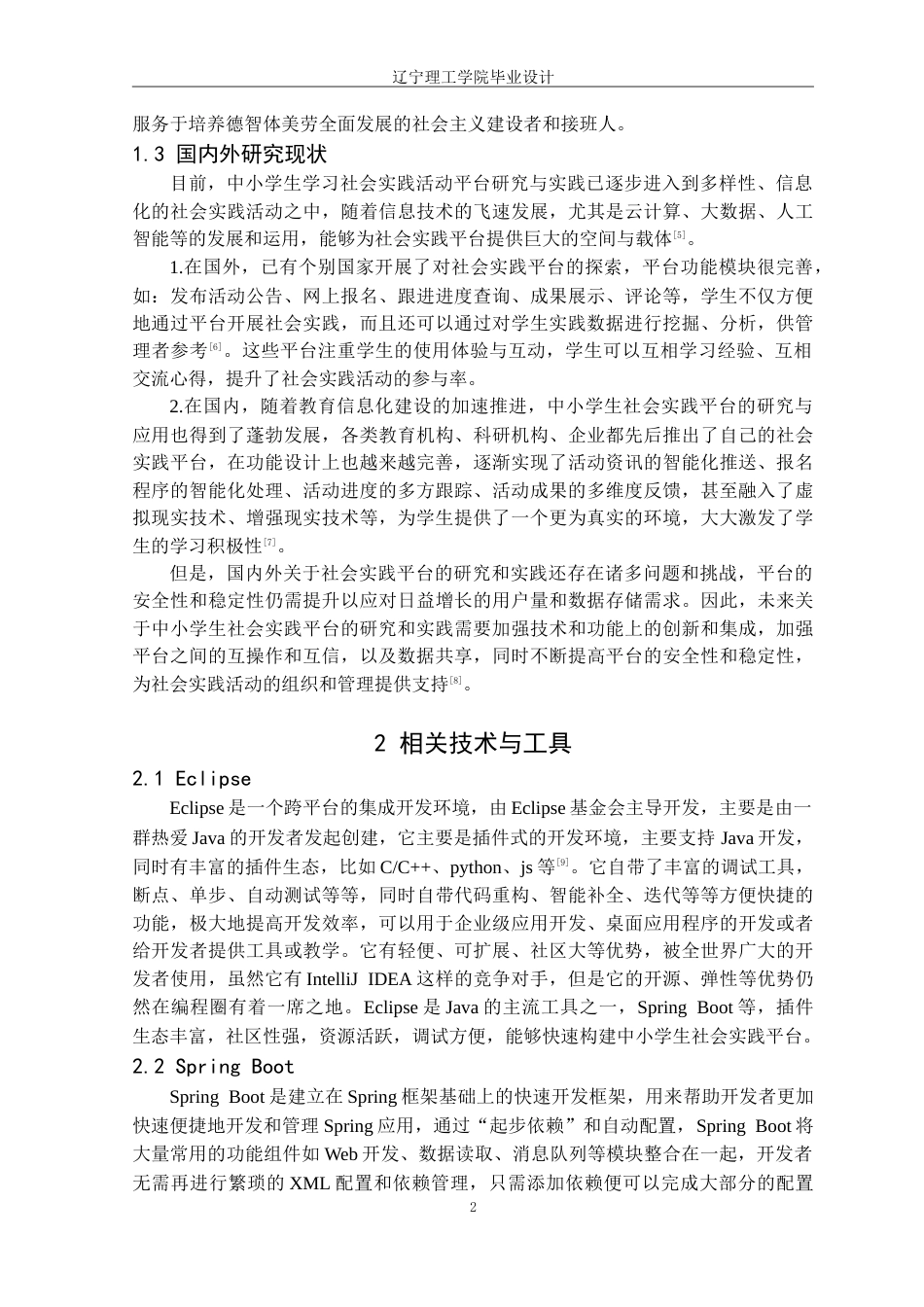 25年CH计算机科学 中小学生社会实践平台的设计与实现定稿-约31477字符.doc_第7页