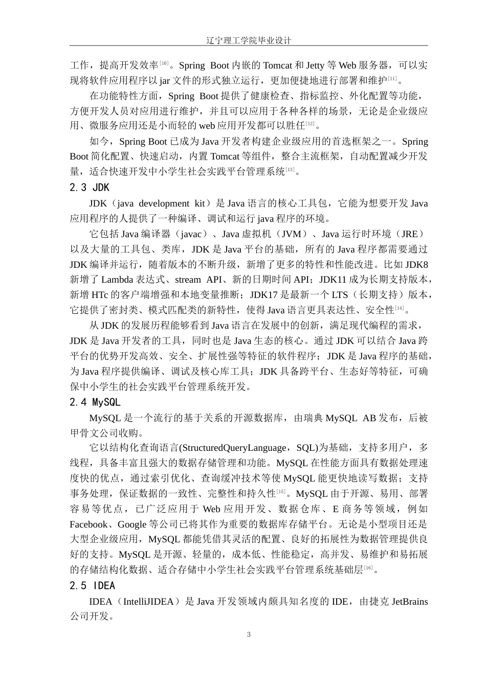 25年CH计算机科学 中小学生社会实践平台的设计与实现定稿-约31477字符.doc_第8页