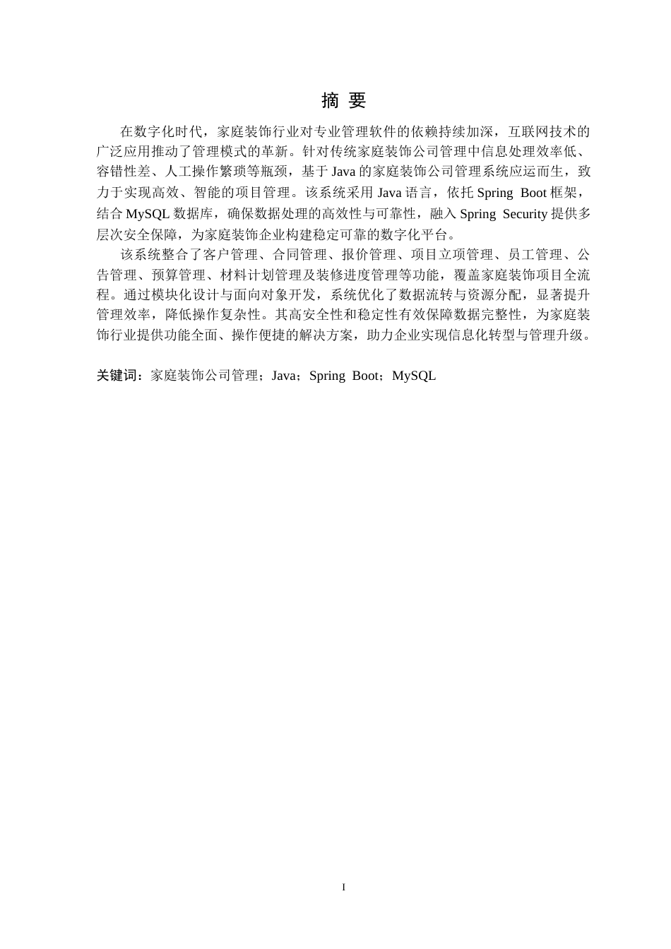 25年CH计算机科学 基于Java的家庭装饰公司管理系统的设计与实现定稿-约23014字符.docx_第2页