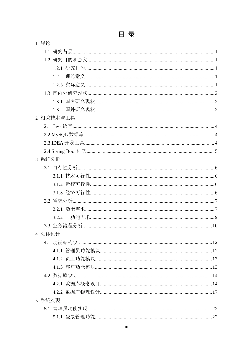 25年CH计算机科学 基于Java的家庭装饰公司管理系统的设计与实现定稿-约23014字符.docx_第4页