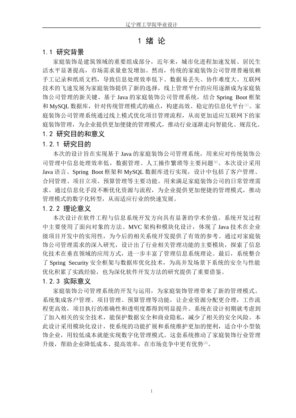25年CH计算机科学 基于Java的家庭装饰公司管理系统的设计与实现定稿-约23014字符.docx_第6页