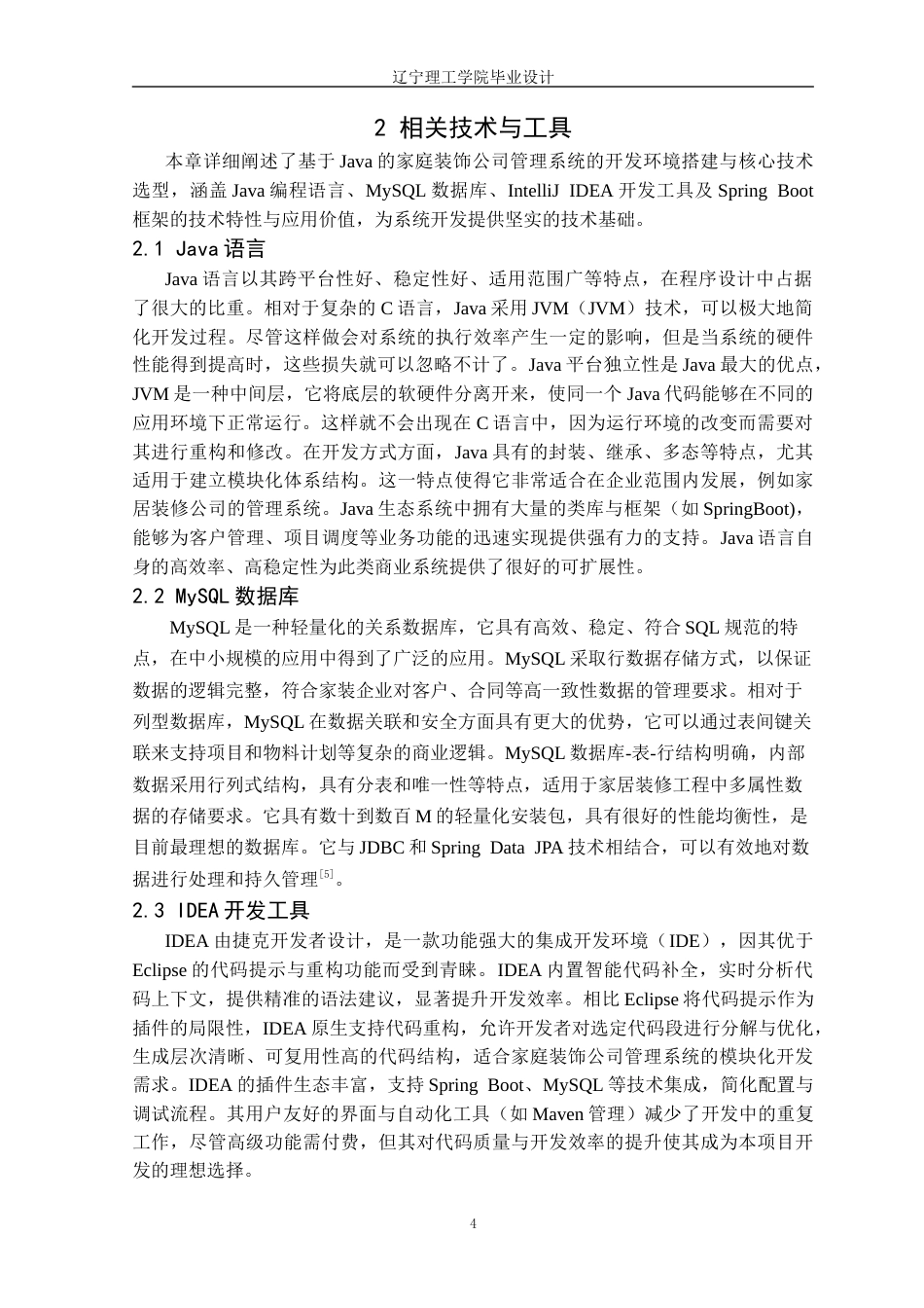 25年CH计算机科学 基于Java的家庭装饰公司管理系统的设计与实现定稿-约23014字符.docx_第9页