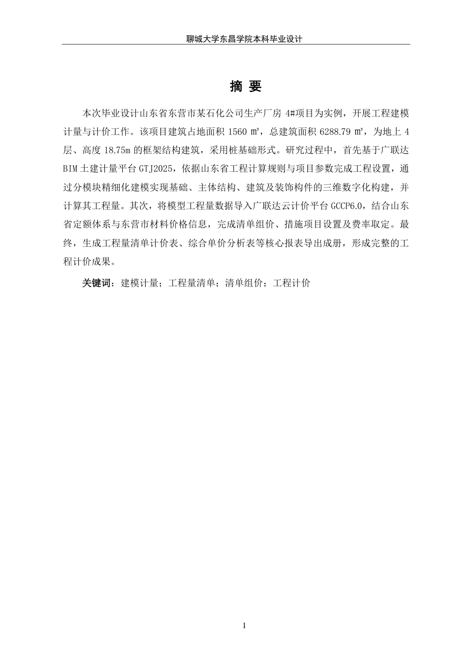 25年CH工程造价 山东省东营市某石化公司生产厂房4#项目工程造价文件编制-最终稿-约32769字符.pdf_第4页