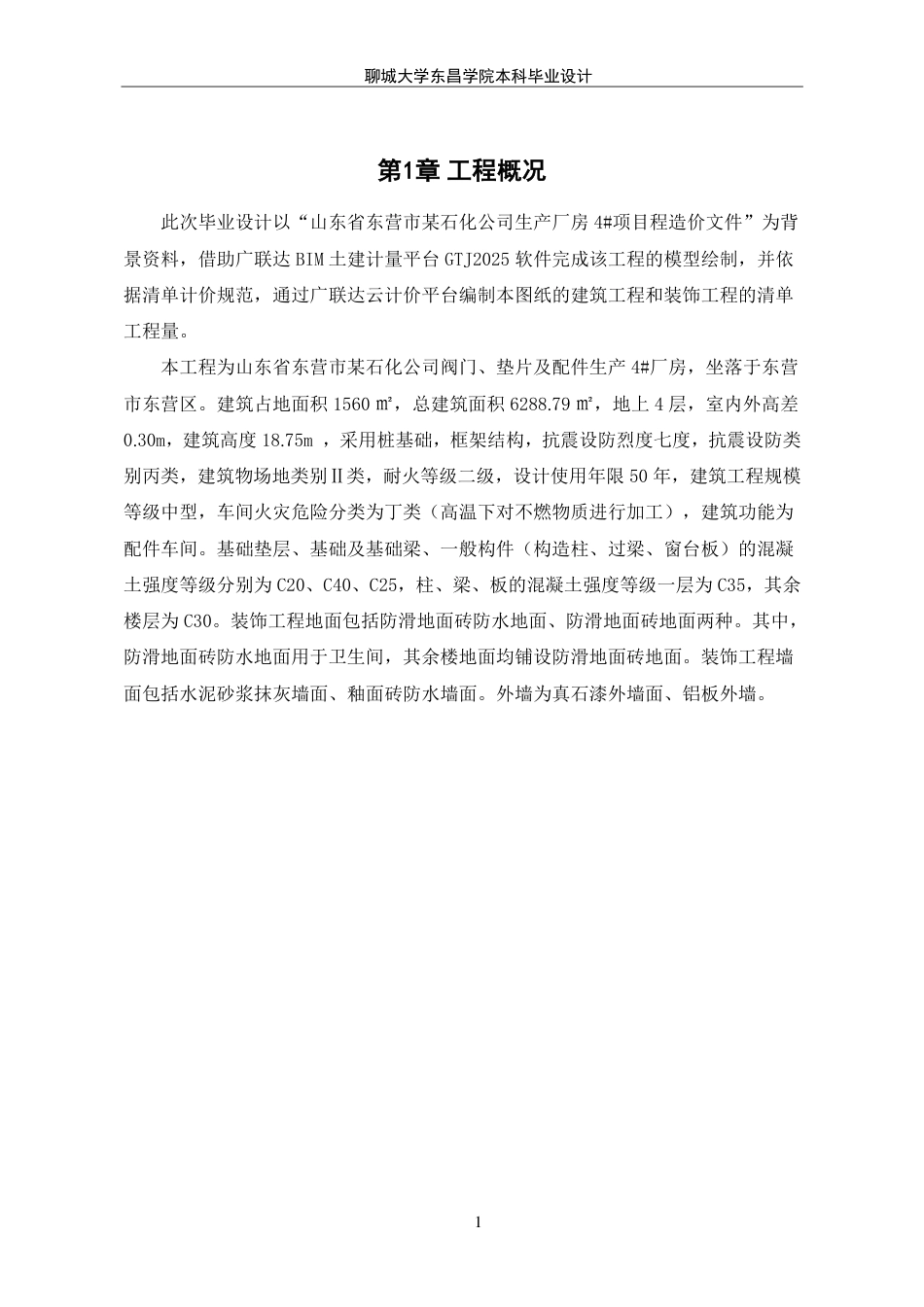 25年CH工程造价 山东省东营市某石化公司生产厂房4#项目工程造价文件编制-最终稿-约32769字符.pdf_第6页