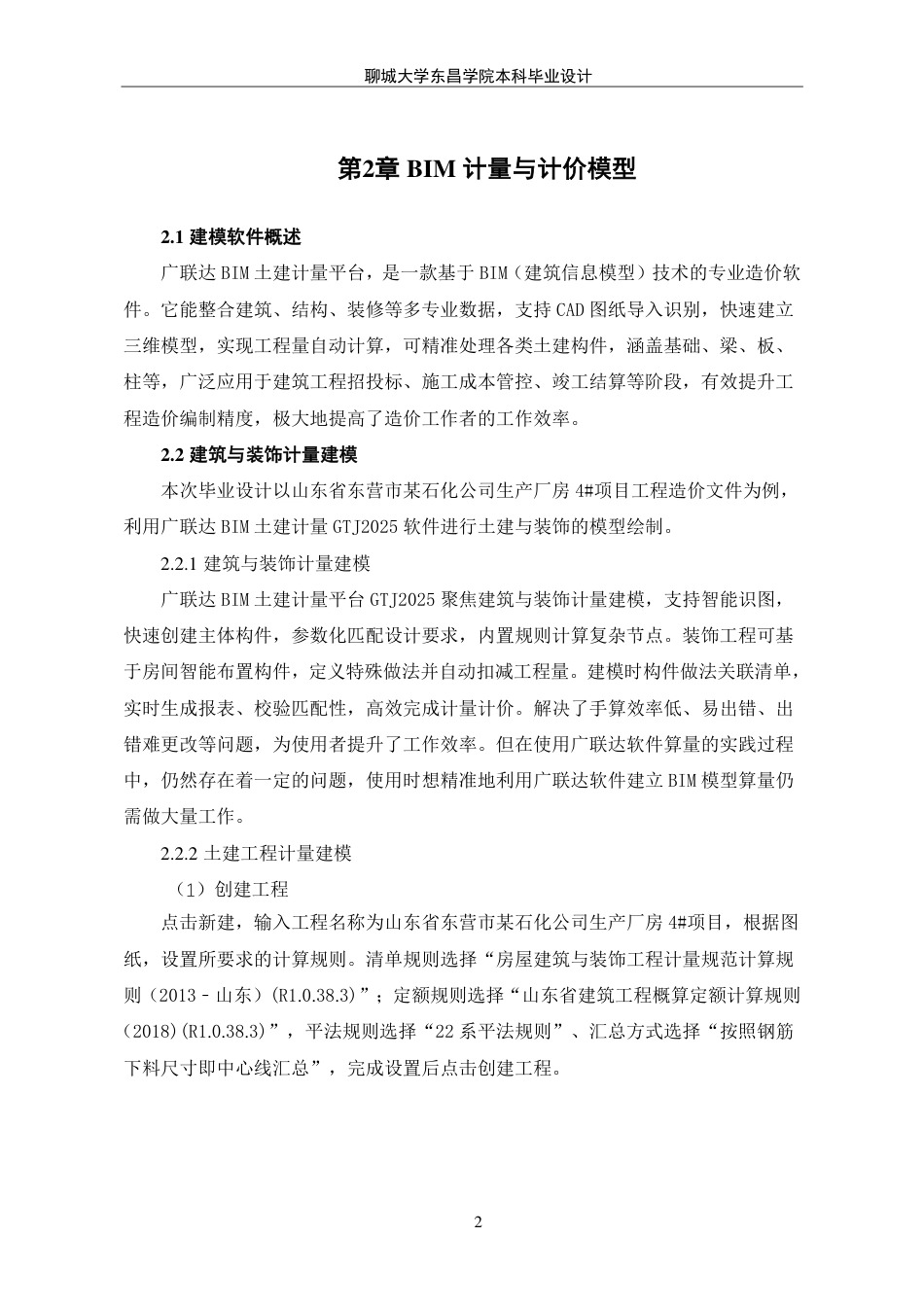 25年CH工程造价 山东省东营市某石化公司生产厂房4#项目工程造价文件编制-最终稿-约32769字符.pdf_第7页