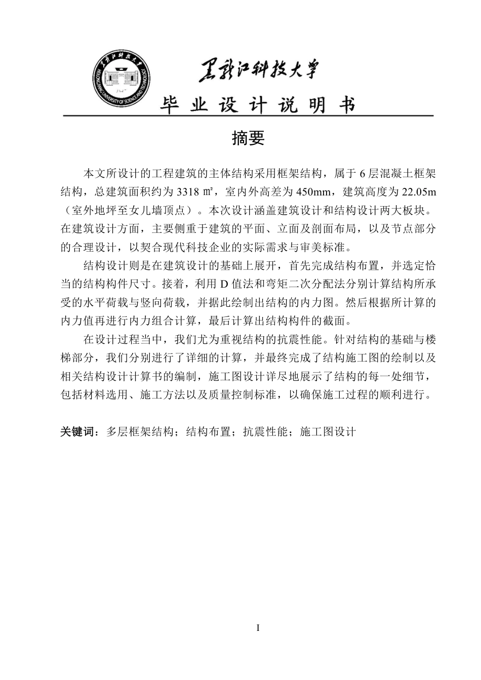 25年CH土木工程-齐齐哈尔市政府办公楼设计终版-约88635字符.pdf_第1页