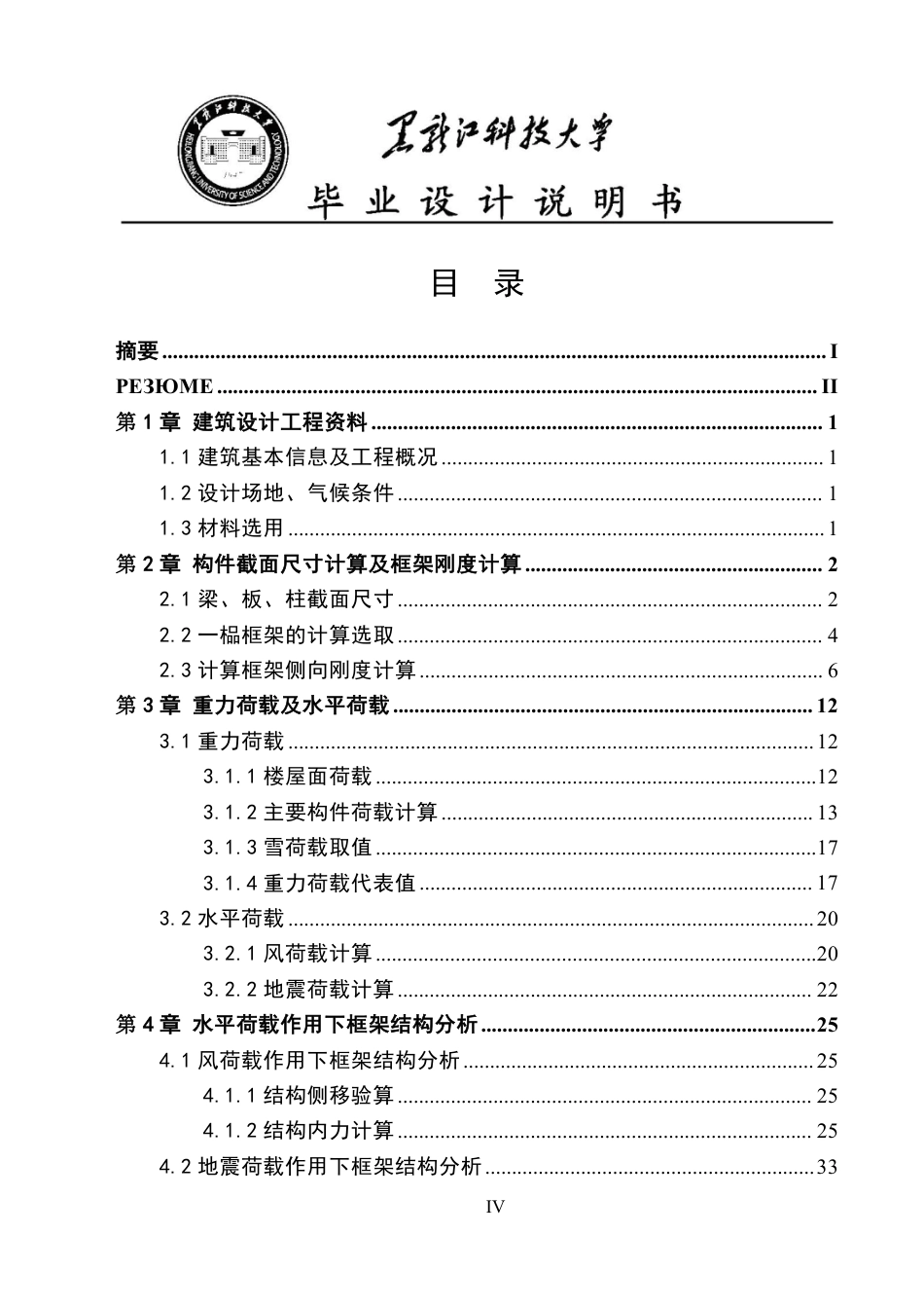 25年CH土木工程-齐齐哈尔市政府办公楼设计终版-约88635字符.pdf_第4页