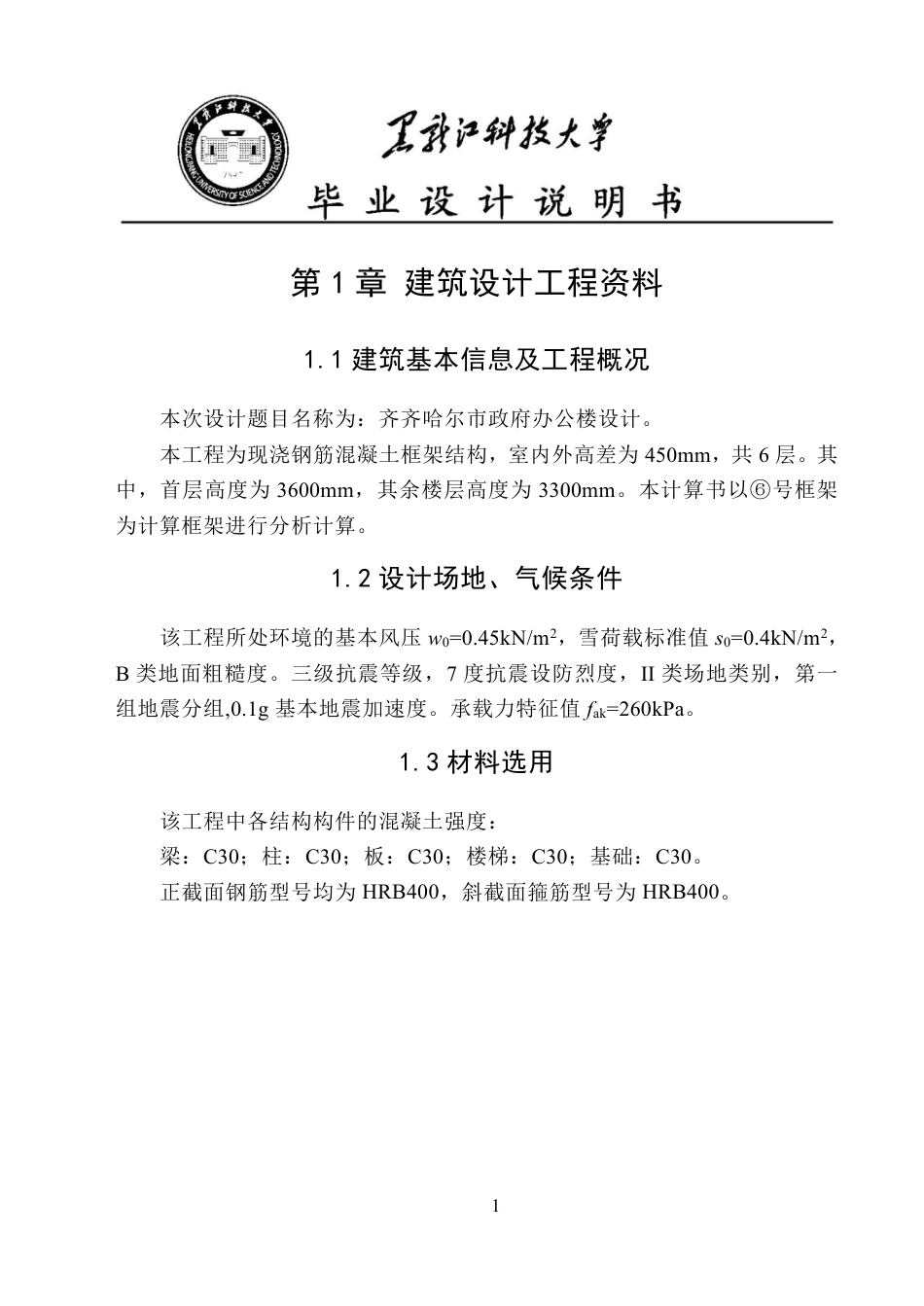 25年CH土木工程-齐齐哈尔市政府办公楼设计终版-约88635字符.pdf_第7页