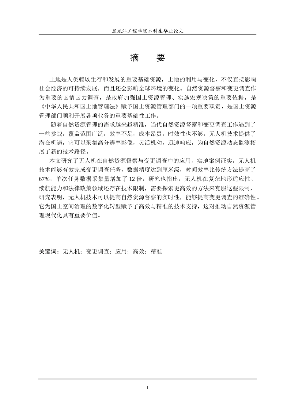 25年CH测绘工程 无人机在自然资源督察和变更调查项目中的应用研究-约26799字符.doc_第1页