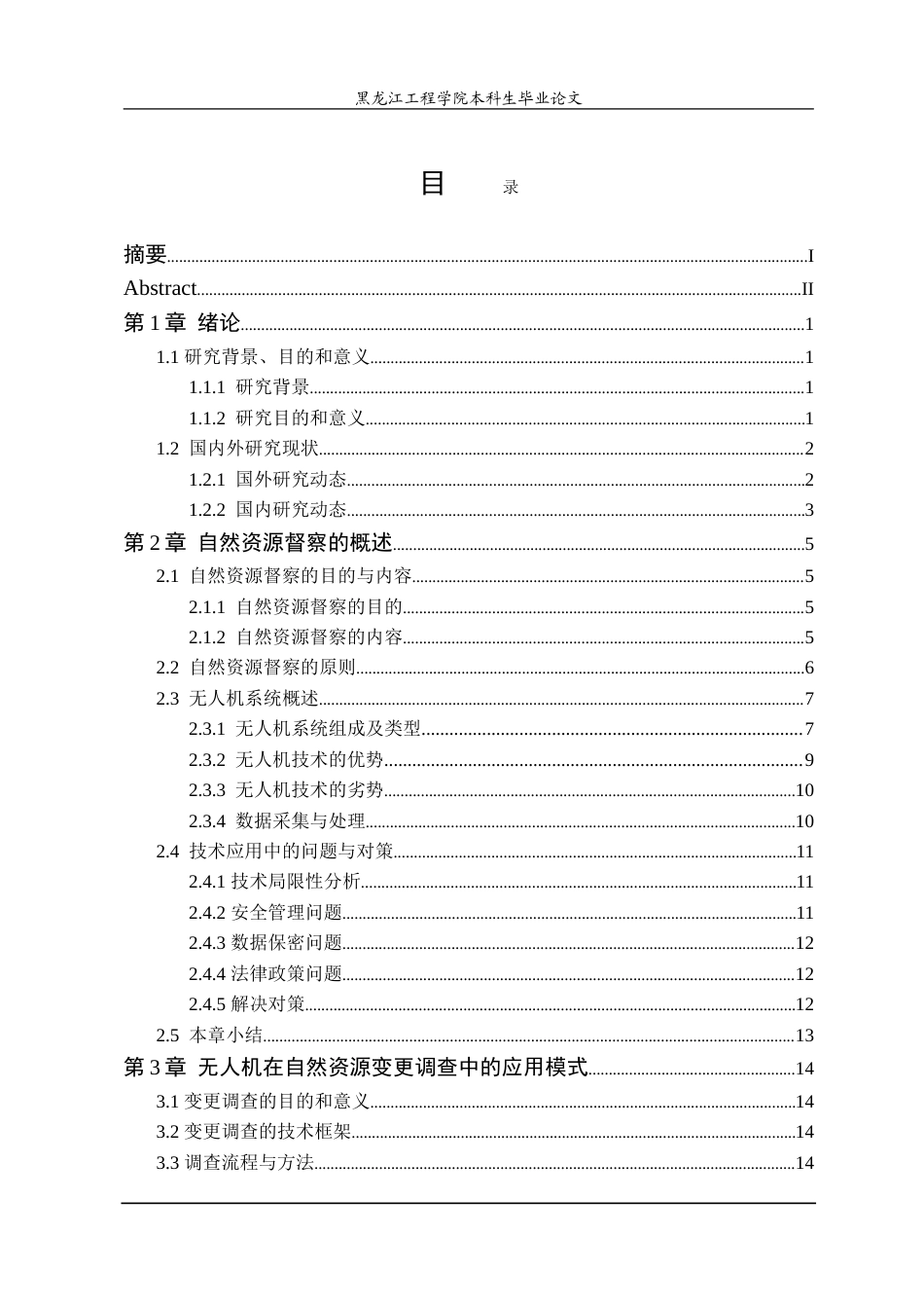 25年CH测绘工程 无人机在自然资源督察和变更调查项目中的应用研究-约26799字符.doc_第3页