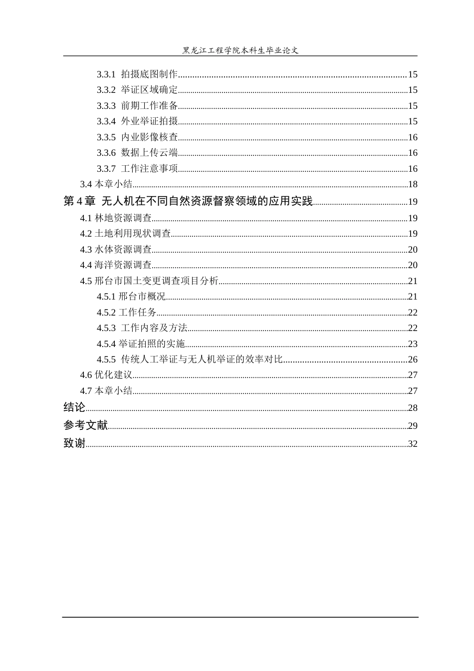 25年CH测绘工程 无人机在自然资源督察和变更调查项目中的应用研究-约26799字符.doc_第4页