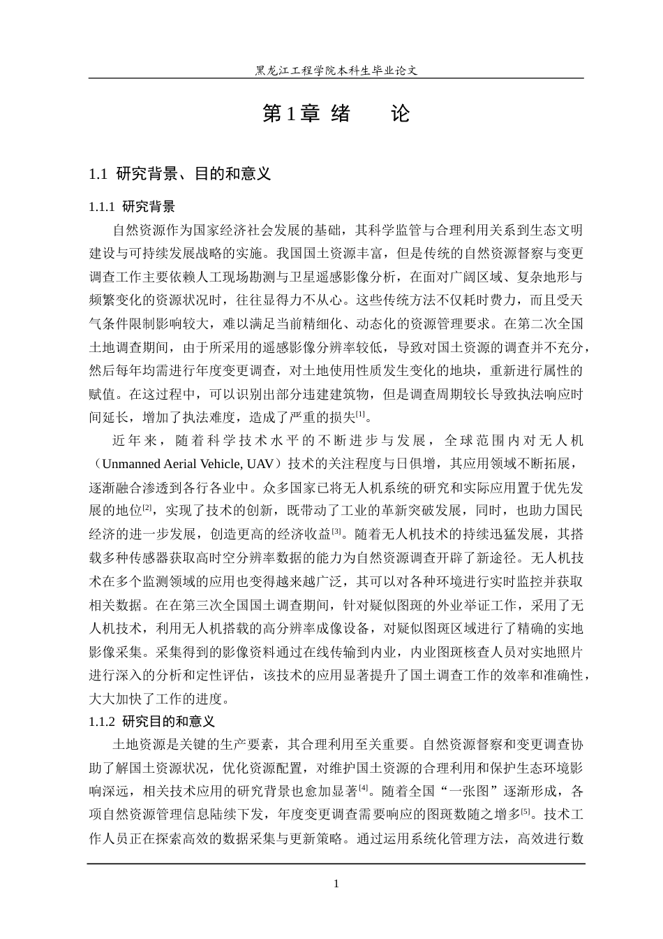 25年CH测绘工程 无人机在自然资源督察和变更调查项目中的应用研究-约26799字符.doc_第5页