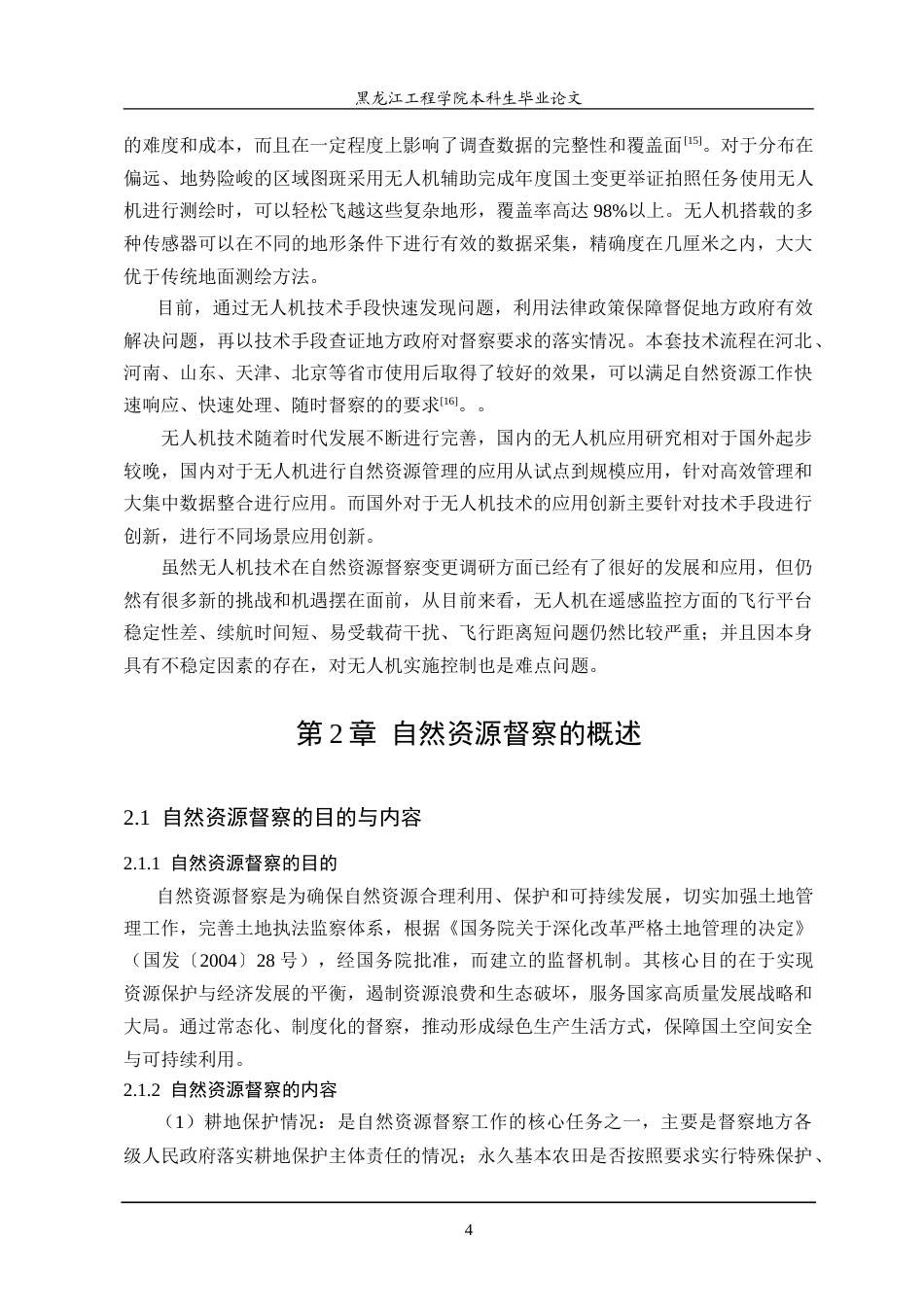 25年CH测绘工程 无人机在自然资源督察和变更调查项目中的应用研究-约26799字符.doc_第8页