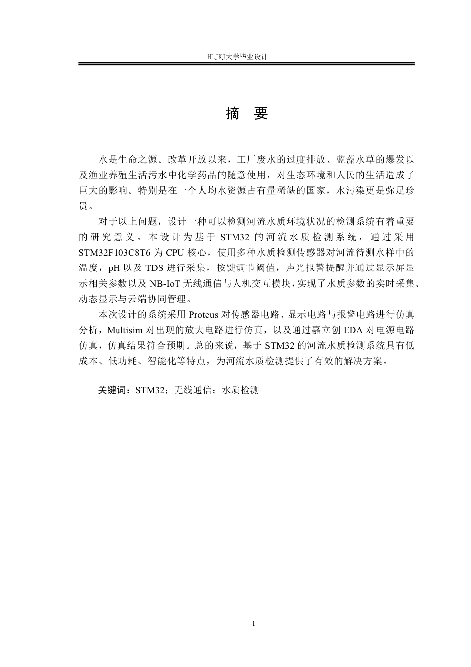 25年CH测控技术与仪器 基于STM32的河流水质检测系统终版-约24984字符.pdf_第1页