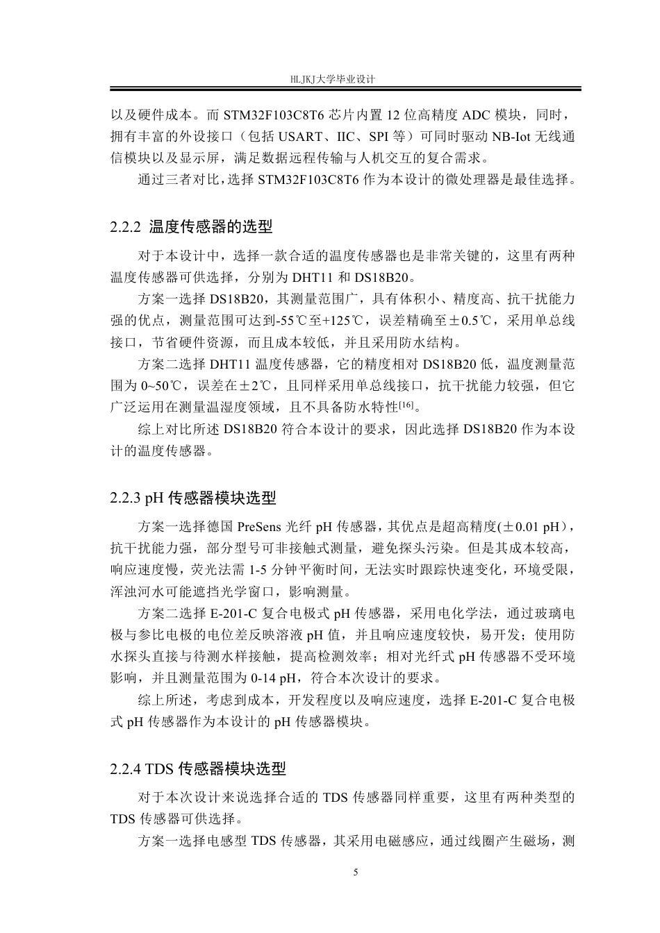 25年CH测控技术与仪器 基于STM32的河流水质检测系统终版-约24984字符.pdf_第10页