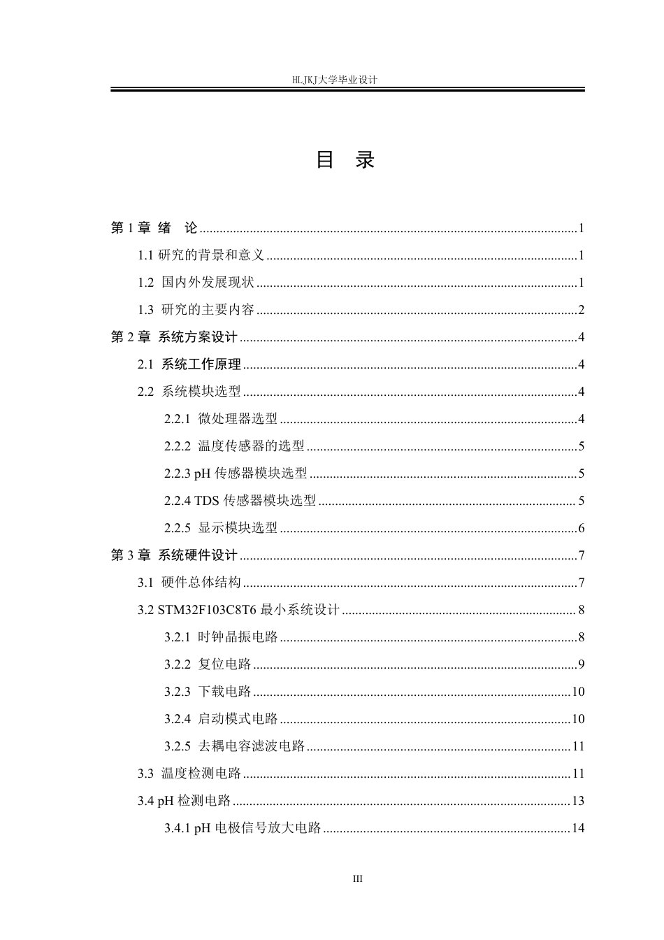 25年CH测控技术与仪器 基于STM32的河流水质检测系统终版-约24984字符.pdf_第3页
