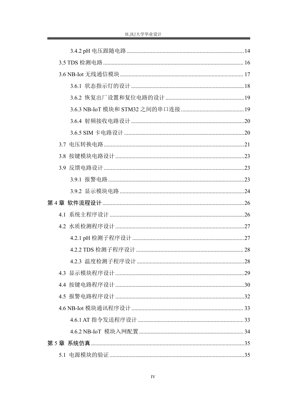 25年CH测控技术与仪器 基于STM32的河流水质检测系统终版-约24984字符.pdf_第4页
