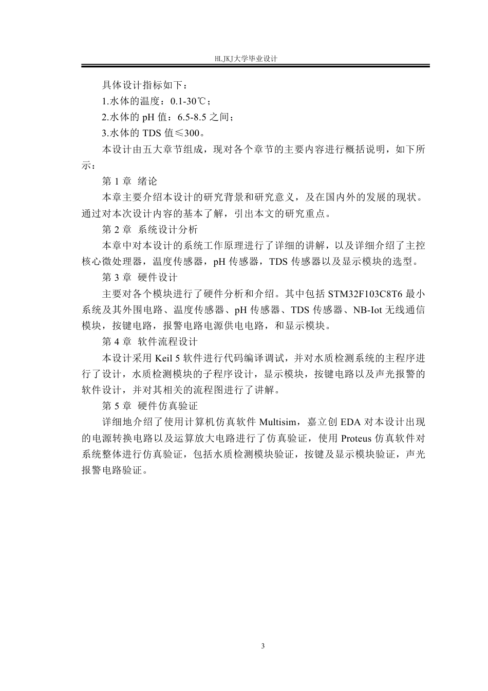 25年CH测控技术与仪器 基于STM32的河流水质检测系统终版-约24984字符.pdf_第8页