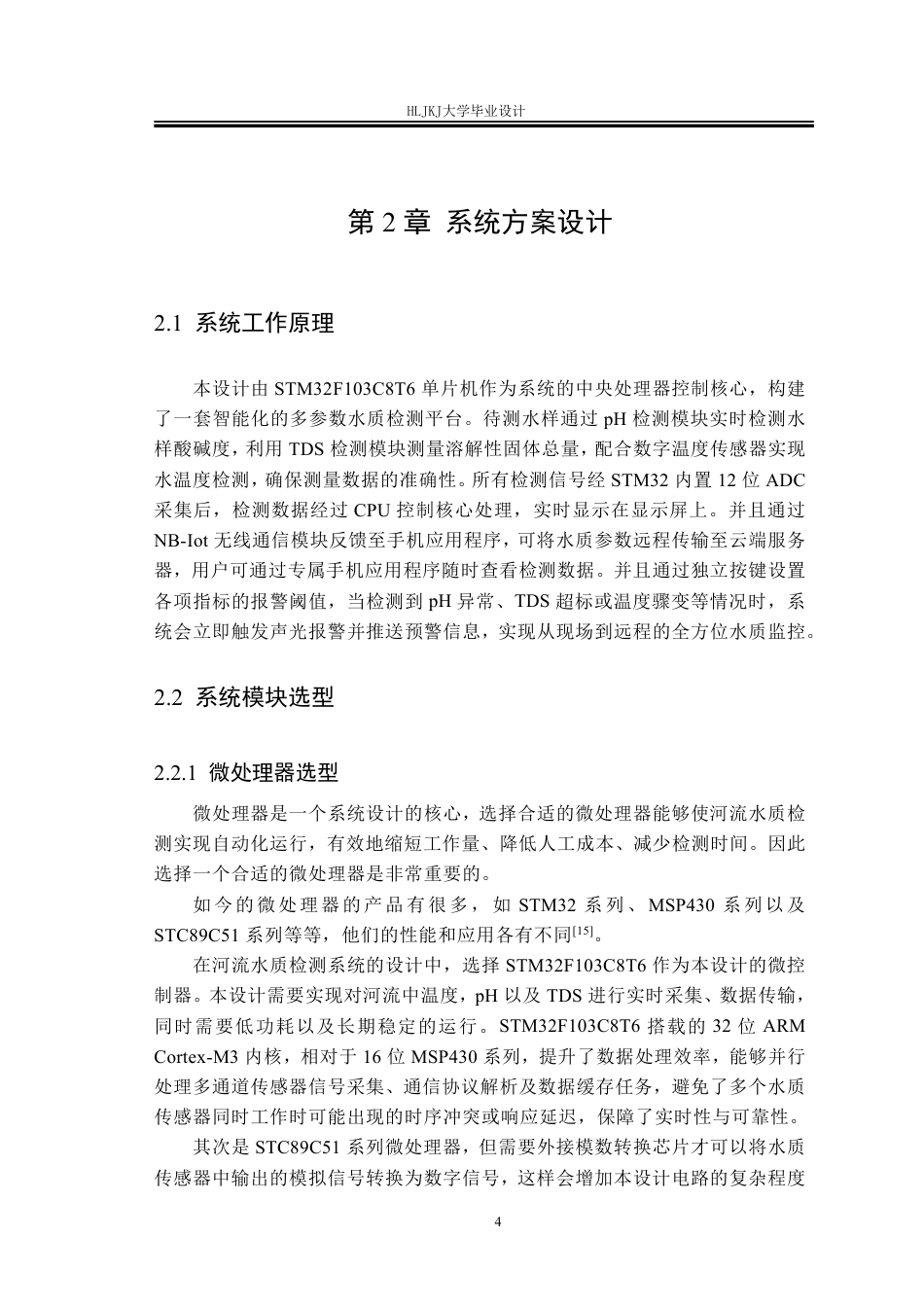 25年CH测控技术与仪器 基于STM32的河流水质检测系统终版-约24984字符.pdf_第9页