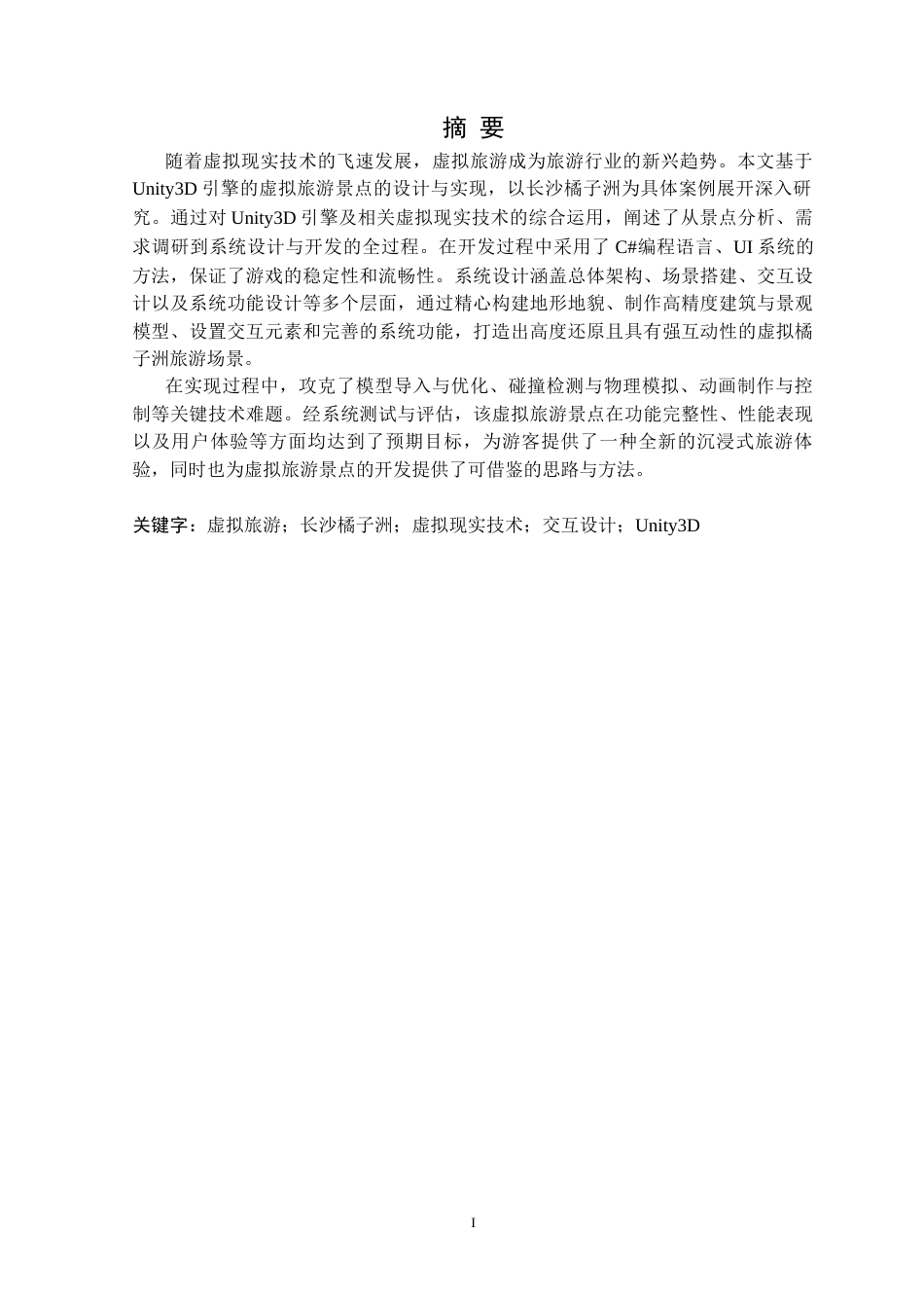 25年CH数字媒体技术 基于Unity3D的虚拟旅游景点的设计与实现定稿-约16355字符.docx_第2页