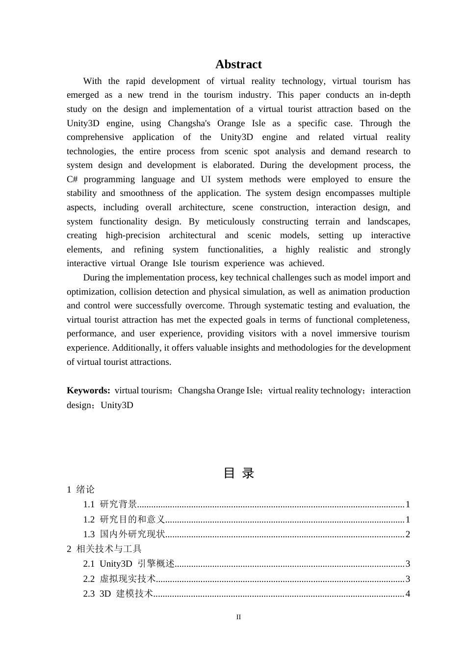 25年CH数字媒体技术 基于Unity3D的虚拟旅游景点的设计与实现定稿-约16355字符.docx_第3页