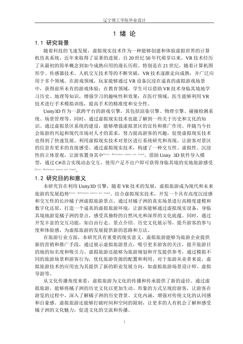 25年CH数字媒体技术 基于Unity3D的虚拟旅游景点的设计与实现定稿-约16355字符.docx_第5页