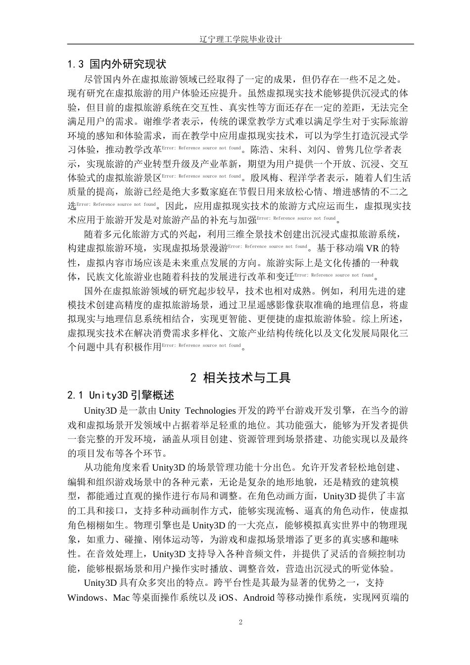 25年CH数字媒体技术 基于Unity3D的虚拟旅游景点的设计与实现定稿-约16355字符.docx_第6页