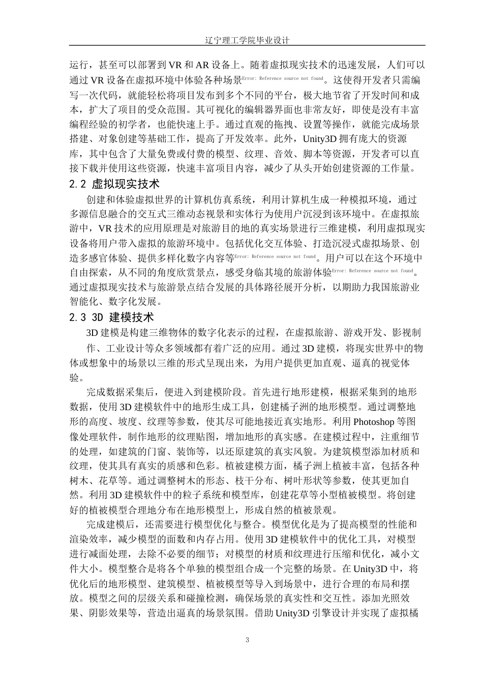 25年CH数字媒体技术 基于Unity3D的虚拟旅游景点的设计与实现定稿-约16355字符.docx_第7页