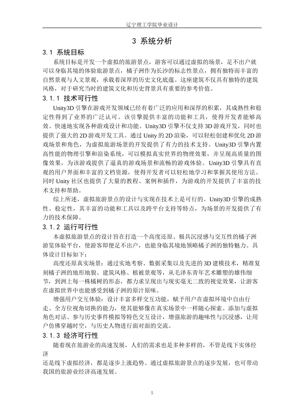 25年CH数字媒体技术 基于Unity3D的虚拟旅游景点的设计与实现定稿-约16355字符.docx_第9页