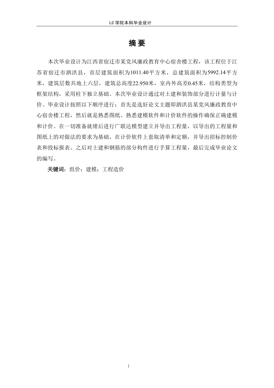 25年CH工程管理 江苏省宿迁市某党风廉政教育中心宿舍楼工程造价文件编制-最终稿本科-约32775字符.pdf_第4页