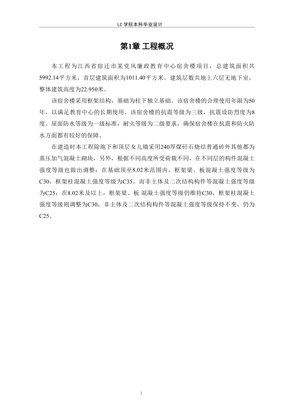 25年CH工程管理 江苏省宿迁市某党风廉政教育中心宿舍楼工程造价文件编制-最终稿本科-约32775字符.pdf_第6页