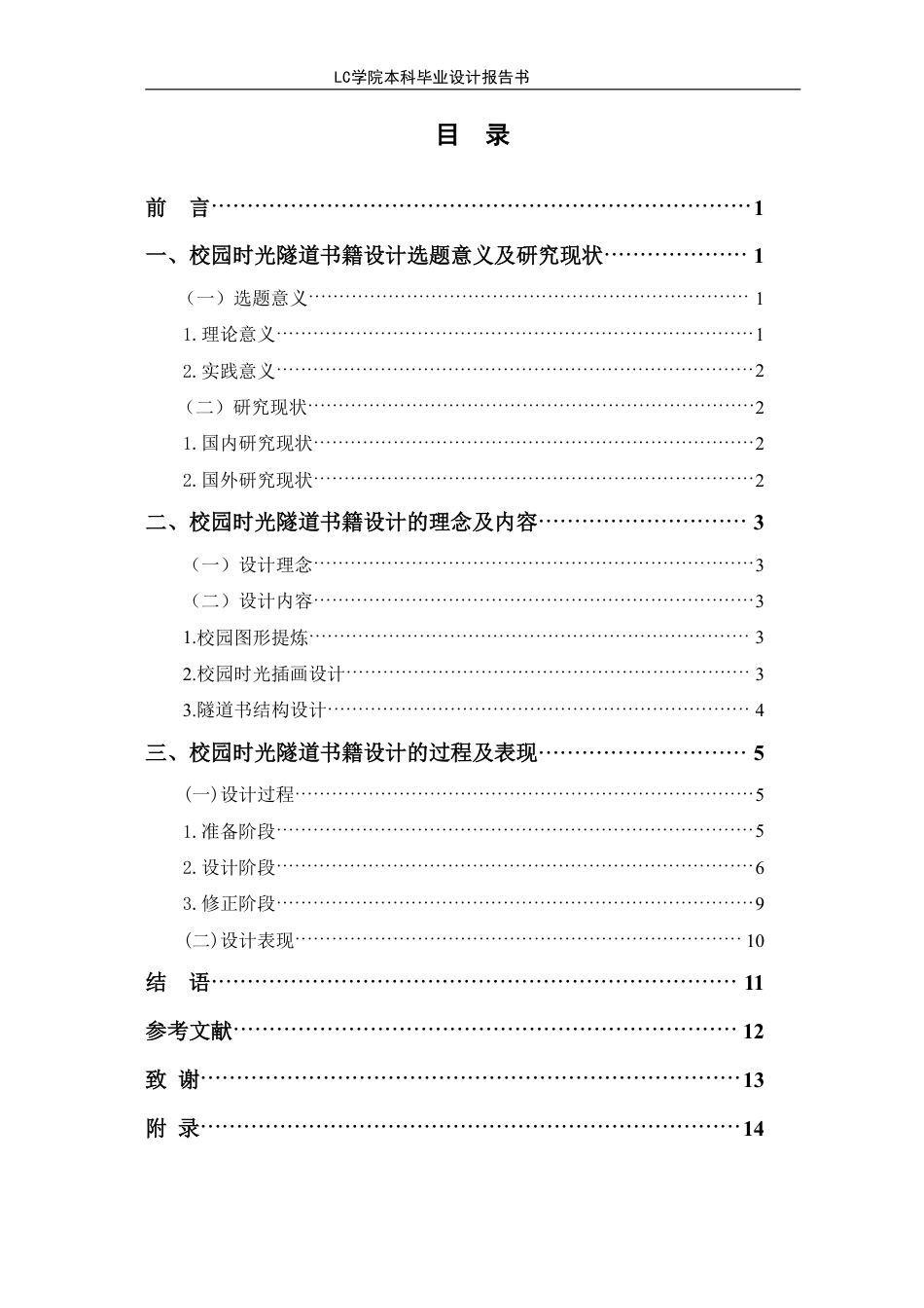 25年CH视觉传达设计 校园时光隧道书籍设计-最终稿-约7192字符.pdf_第1页