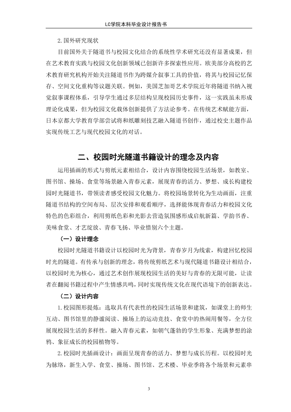 25年CH视觉传达设计 校园时光隧道书籍设计-最终稿-约7192字符.pdf_第6页