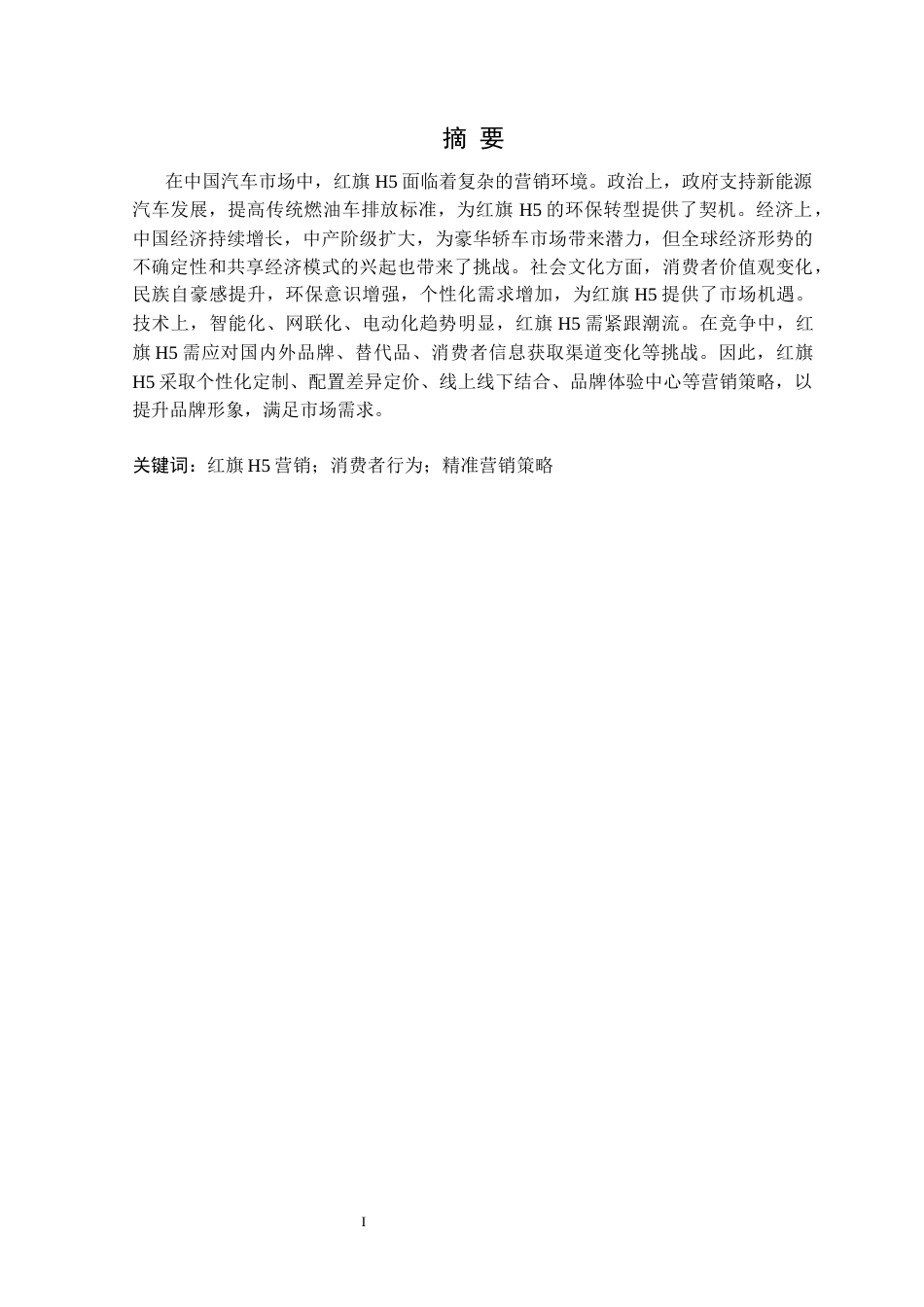 25年CH汽车服务工程 基于消费行为分析的红旗H5精准策略研究定稿-约31678字符.docx_第2页