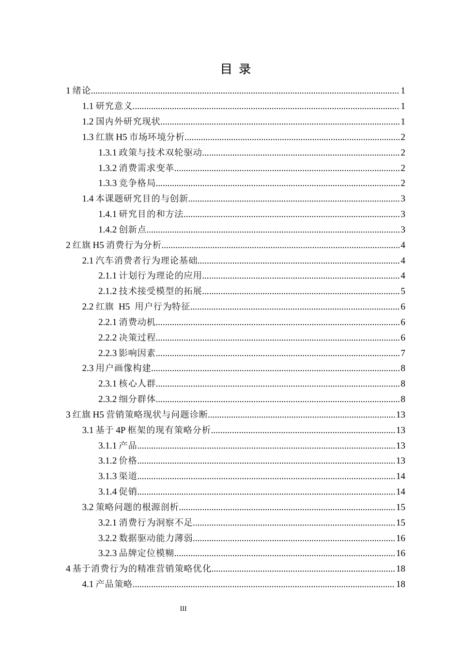 25年CH汽车服务工程 基于消费行为分析的红旗H5精准策略研究定稿-约31678字符.docx_第4页