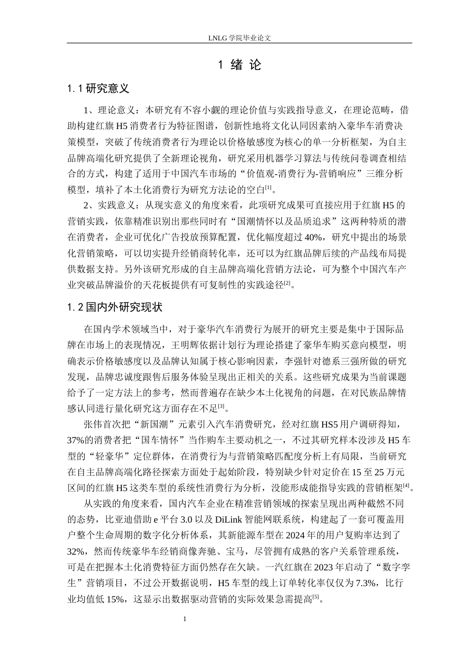 25年CH汽车服务工程 基于消费行为分析的红旗H5精准策略研究定稿-约31678字符.docx_第6页