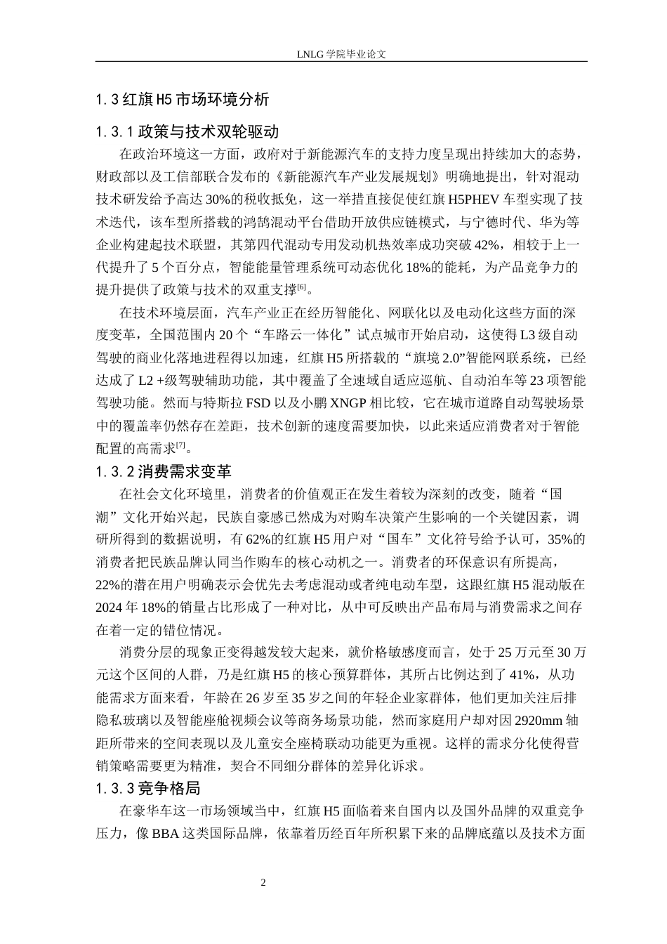 25年CH汽车服务工程 基于消费行为分析的红旗H5精准策略研究定稿-约31678字符.docx_第7页