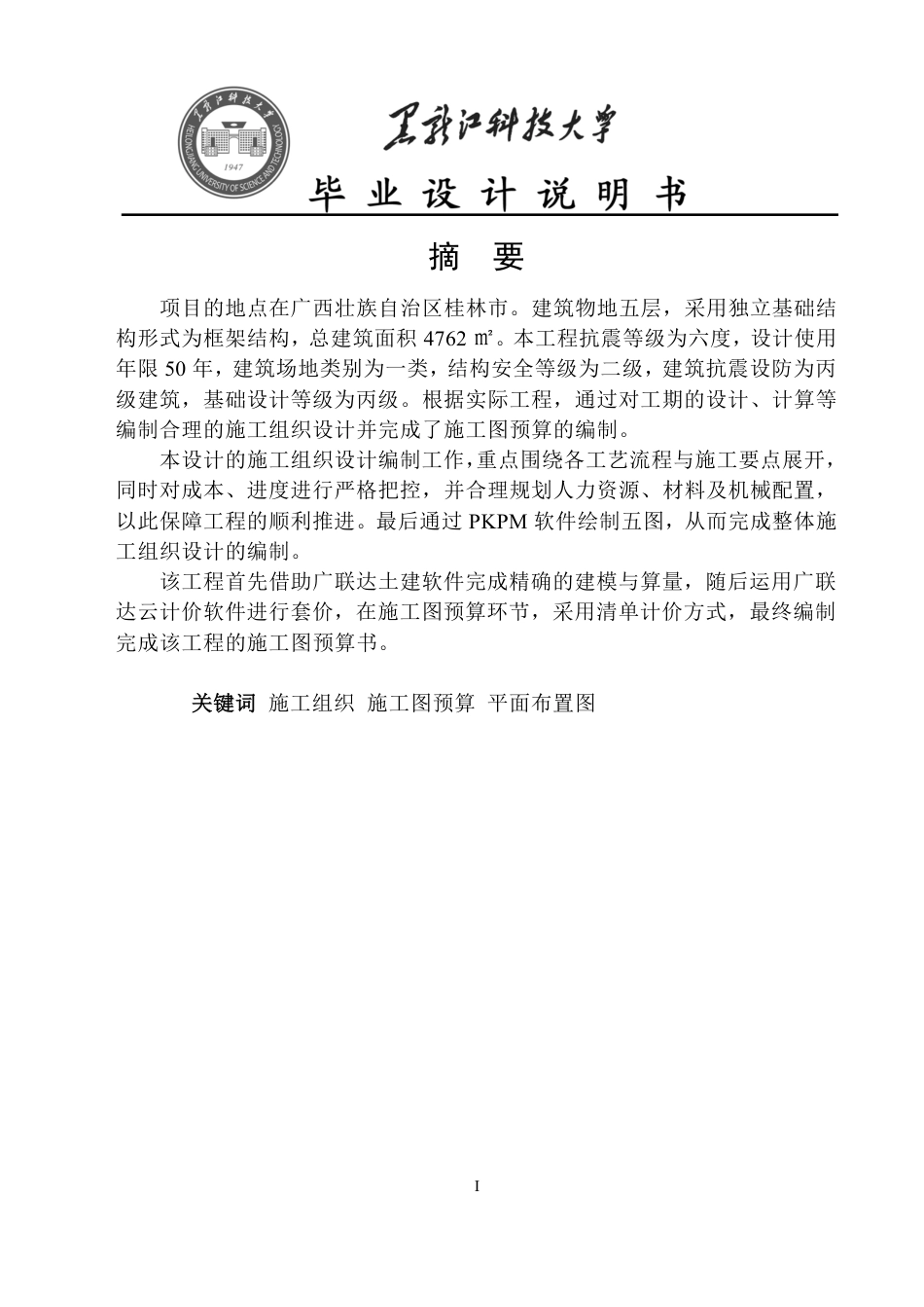 25年CH工程管理-桂林市南宁理工学院永星宿舍楼施工组织设计与施工图预算终版-约64768字符.pdf_第1页