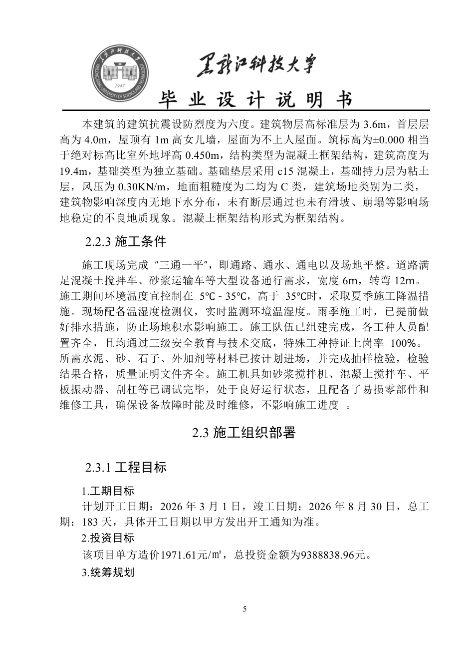 25年CH工程管理-桂林市南宁理工学院永星宿舍楼施工组织设计与施工图预算终版-约64768字符.pdf_第10页