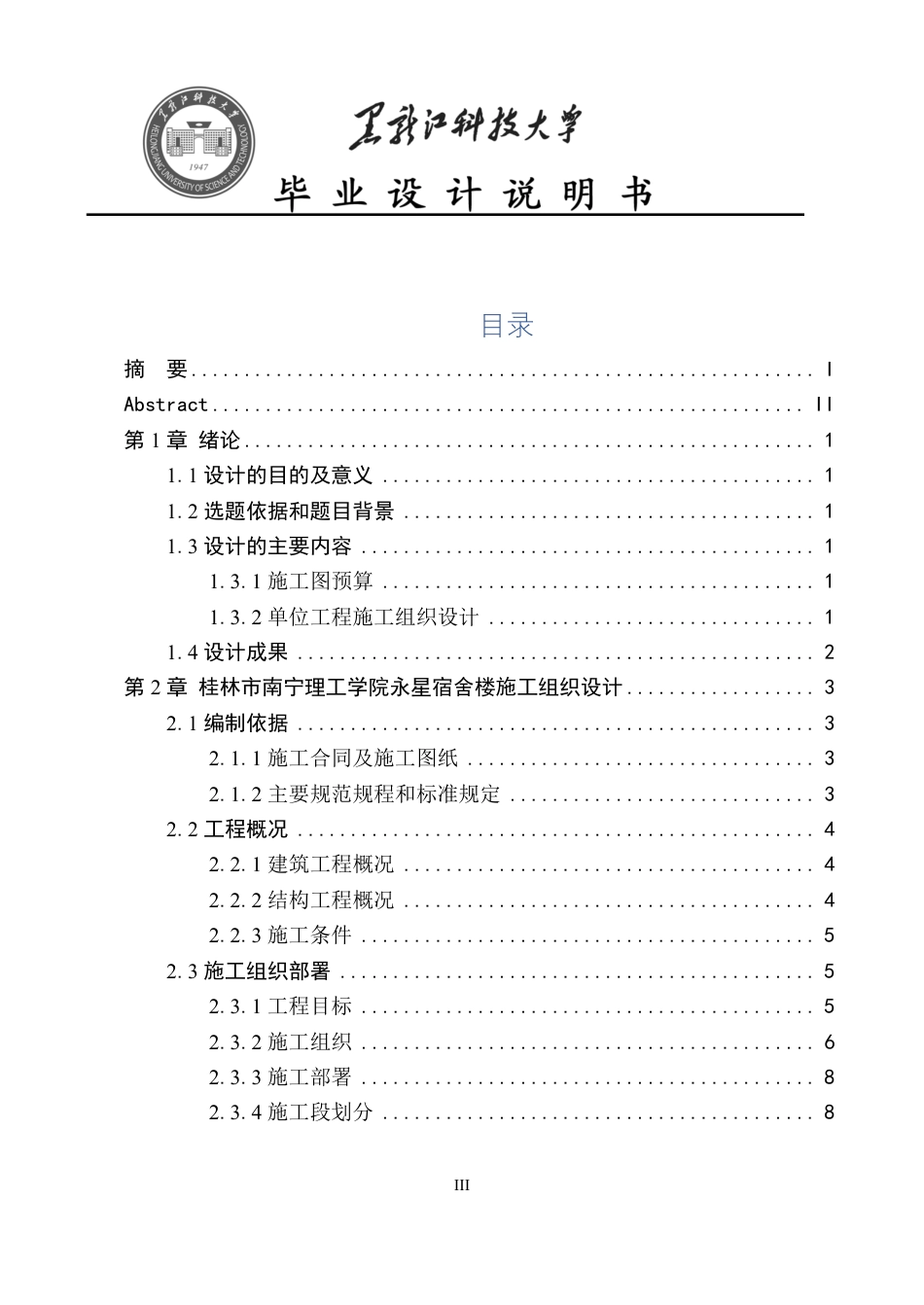 25年CH工程管理-桂林市南宁理工学院永星宿舍楼施工组织设计与施工图预算终版-约64768字符.pdf_第3页