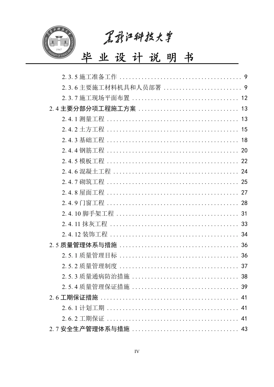 25年CH工程管理-桂林市南宁理工学院永星宿舍楼施工组织设计与施工图预算终版-约64768字符.pdf_第4页