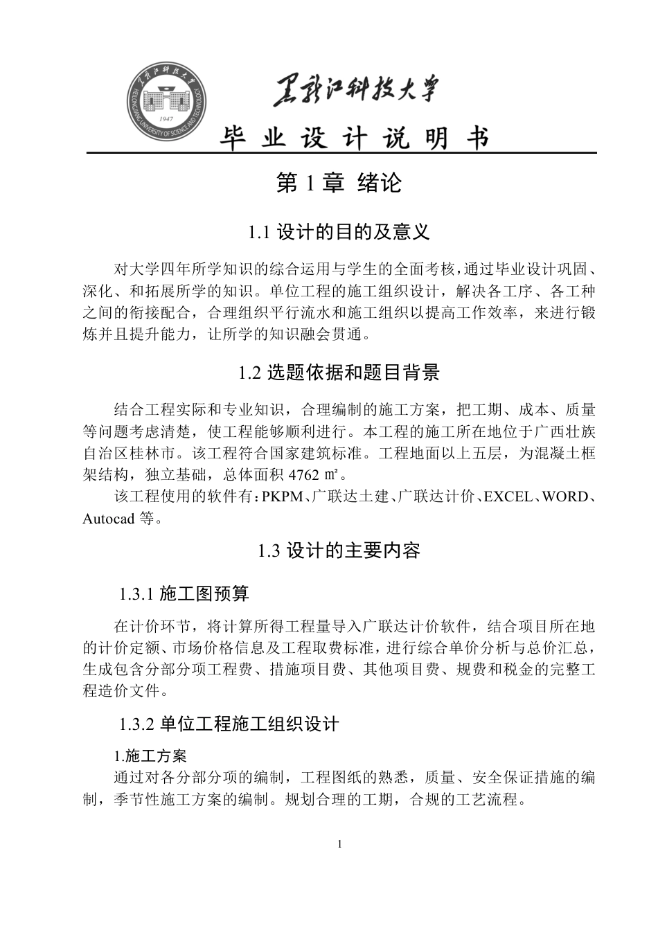 25年CH工程管理-桂林市南宁理工学院永星宿舍楼施工组织设计与施工图预算终版-约64768字符.pdf_第6页
