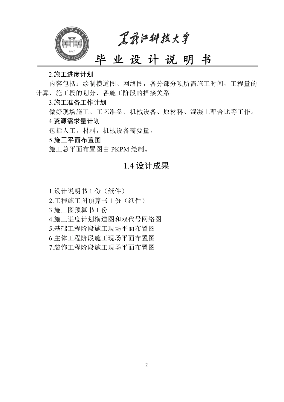 25年CH工程管理-桂林市南宁理工学院永星宿舍楼施工组织设计与施工图预算终版-约64768字符.pdf_第7页