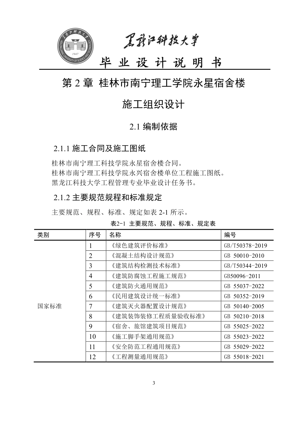 25年CH工程管理-桂林市南宁理工学院永星宿舍楼施工组织设计与施工图预算终版-约64768字符.pdf_第8页
