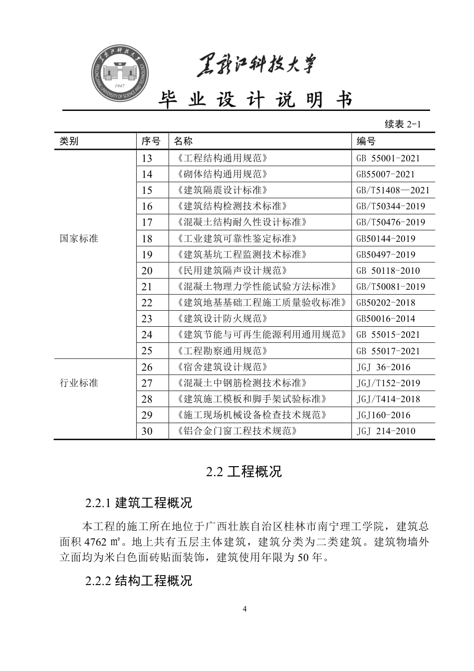 25年CH工程管理-桂林市南宁理工学院永星宿舍楼施工组织设计与施工图预算终版-约64768字符.pdf_第9页