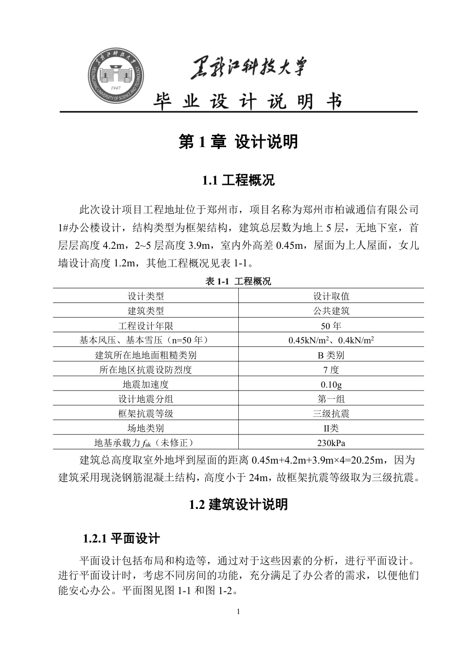 25年CH土木工程-郑州市柏诚通信有限公司1#办公楼设计终版-约55155字符.pdf_第8页