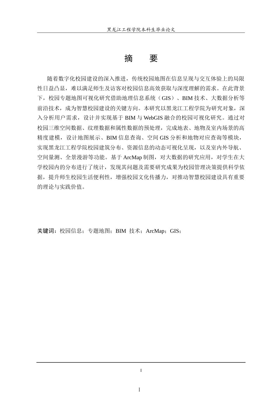 25年CH地理信息科学 本科学生毕业论文校园专题地图可视化研究-约25182字符.doc_第1页
