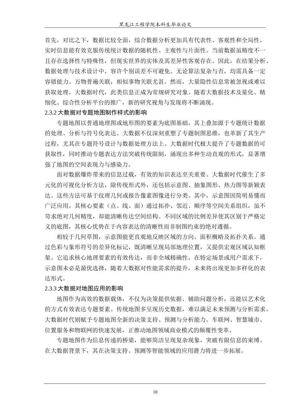 25年CH地理信息科学 本科学生毕业论文校园专题地图可视化研究-约25182字符.doc_第10页