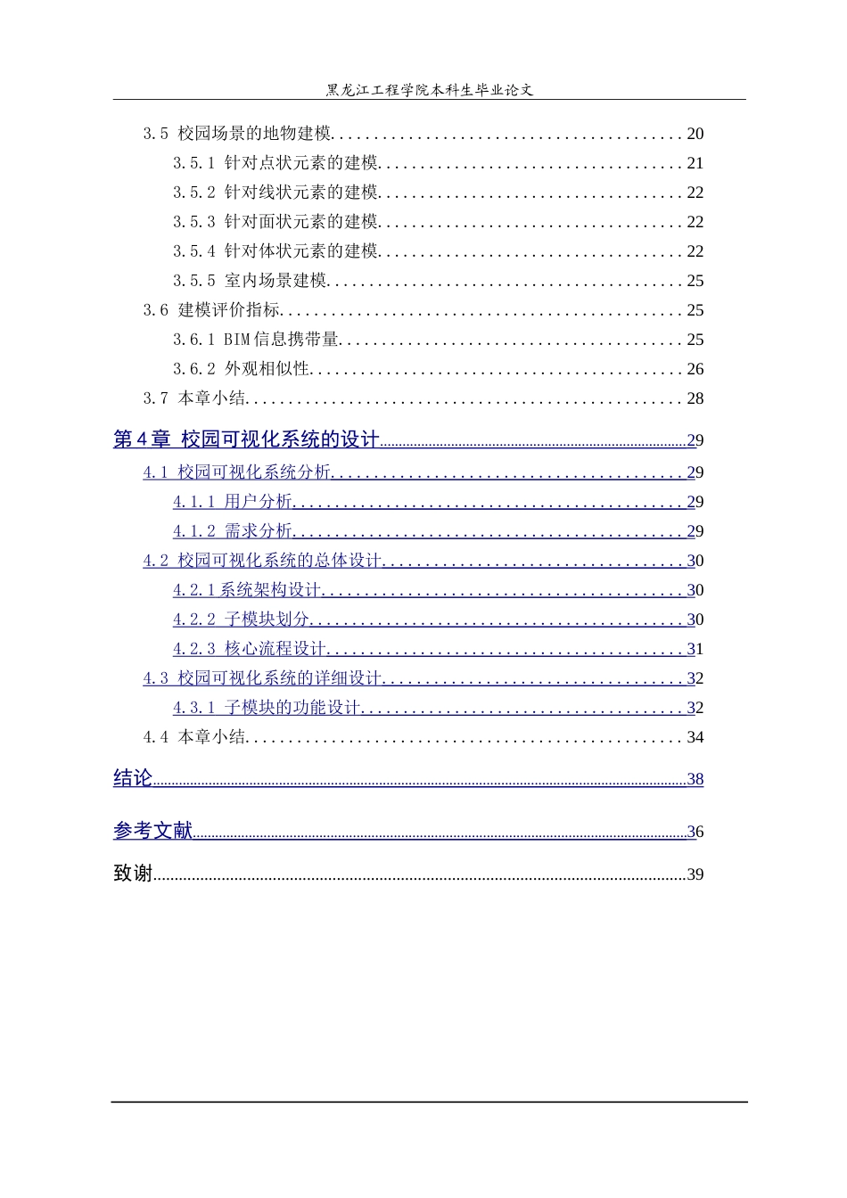 25年CH地理信息科学 本科学生毕业论文校园专题地图可视化研究-约25182字符.doc_第4页