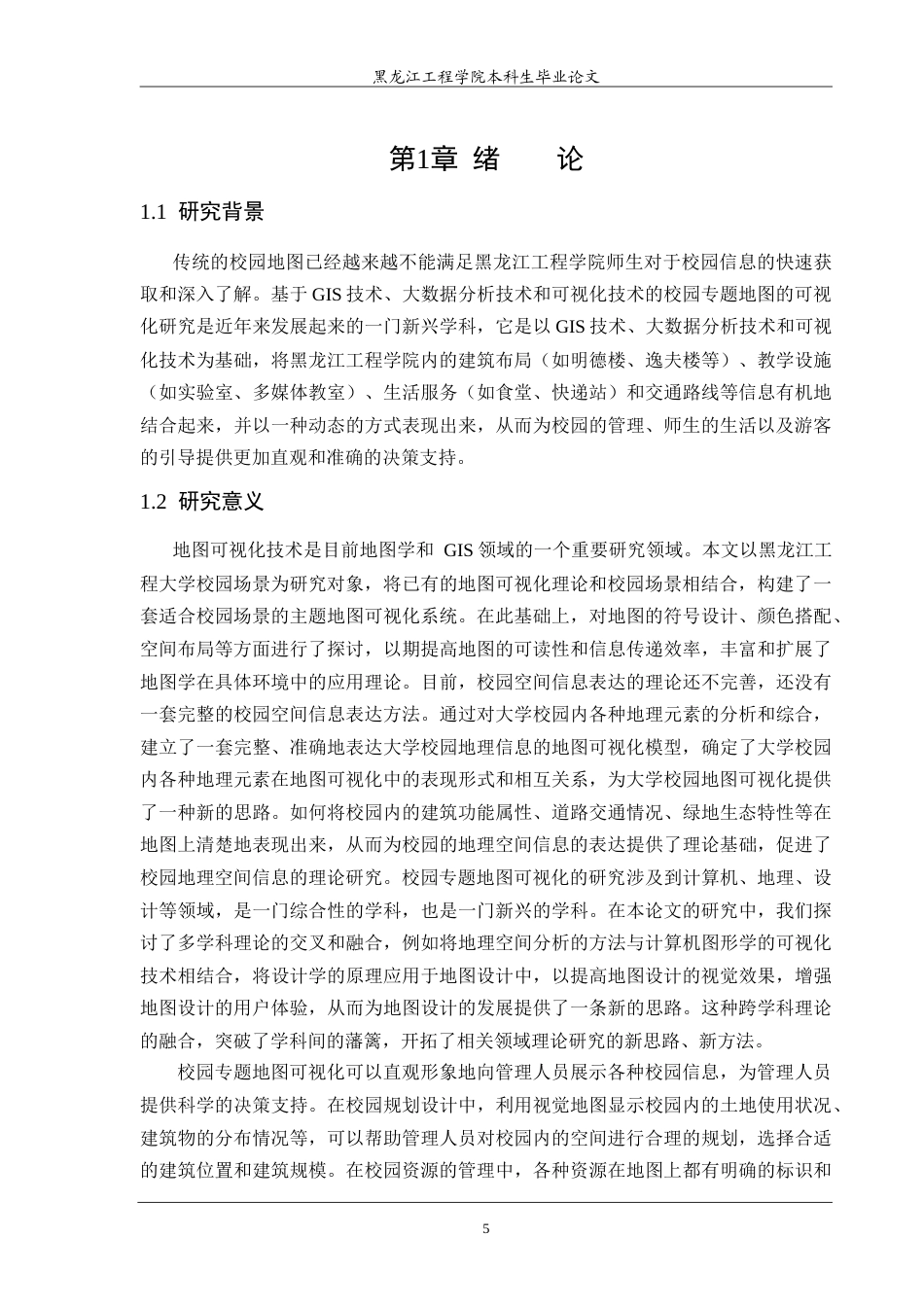 25年CH地理信息科学 本科学生毕业论文校园专题地图可视化研究-约25182字符.doc_第5页